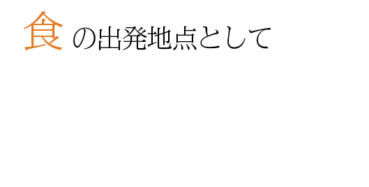 食の出発地点として