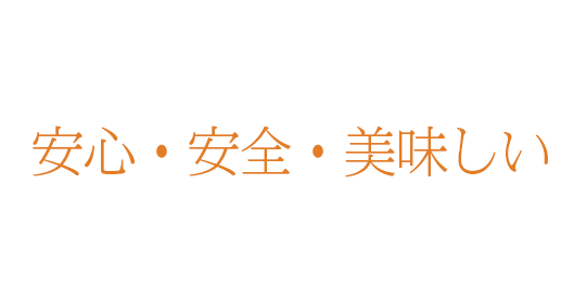 安心・安全・美味しい