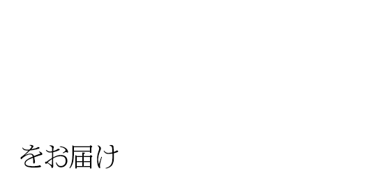 をお届け